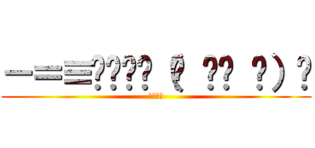 －＝≡͟͟͞͞（☝ ՞ਊ ՞）☝ (ふぁぼれ)