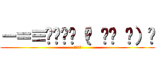 －＝≡͟͟͞͞（☝ ՞ਊ ՞）☝ (ふぁぼれ)