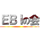 ＥＢＩの会 ()