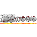 進撃のゆゆゆ (attack on titan)