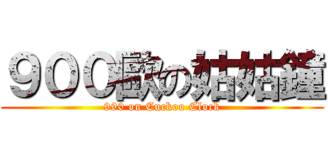 ９００歐の姑姑鐘 (990 on Cuckoo Clock)