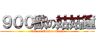 ９００歐の姑姑鐘 (990 on Cuckoo Clock)