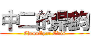 中二的鼎鈞 (Chuunibyou Elvis)