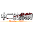 中二的鼎鈞 (Chuunibyou Elvis)