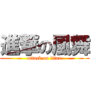 進撃の風舞 (attack on titan)