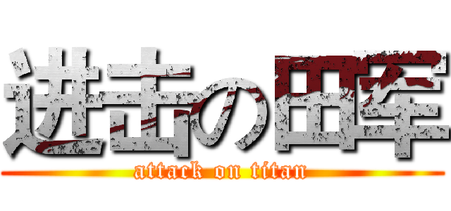 进击の田军 (attack on titan)