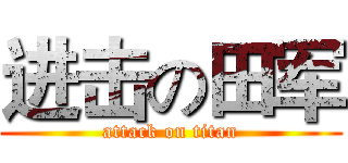进击の田军 (attack on titan)