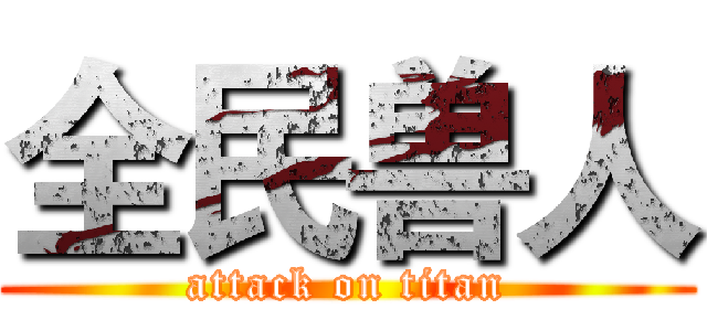 全民兽人 (attack on titan)