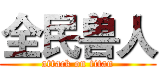 全民兽人 (attack on titan)