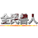 全民兽人 (attack on titan)