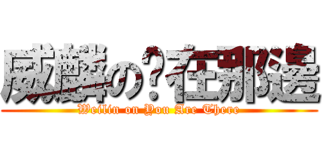 威麟の妳在那邊 (Weilin on You Are There)