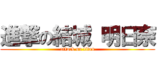 進撃の結城 明日奈 (attack on titan)