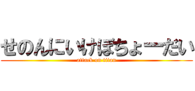 せのんにいけぼちょーだい (attack on titan)
