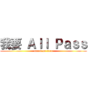 我要 Ａｌｌ Ｐａｓｓ (attack on titan)