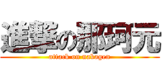 進撃の那珂元 (attack on nakagen)