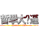 哲學大傻逼 (zhexue is SB)