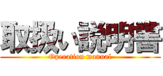 取扱い説明書 (Operation manual)