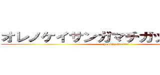 オレノケイサンガマチガッテイルダト (gasshy hunter)