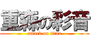 重森の彩音 (attack on titan)