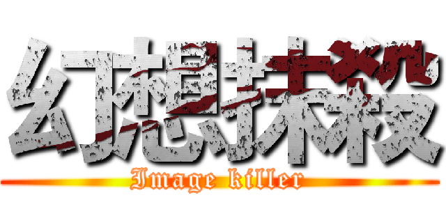 幻想抹殺 (Image killer)