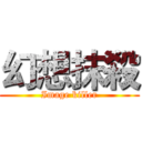 幻想抹殺 (Image killer)