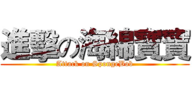 進擊の海綿寶寶 (Attack on SpongeBob)