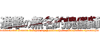 進撃の無名的傀儡師 (You know what I\'d like to be? I mean if I had my goddam choice, I\'d just be the catcher in the rye and all)