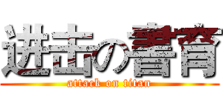 进击の書育 (attack on titan)