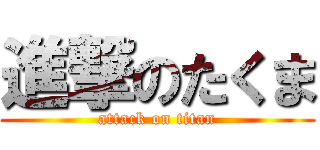 進撃のたくま (attack on titan)