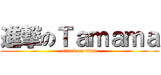 進撃のＴａｍａｍａ (attack on titan)