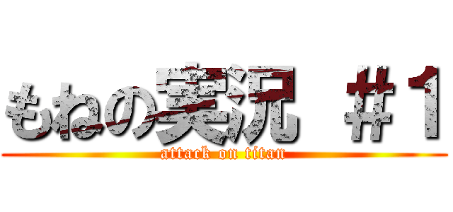 もねの実況 ＃１ (attack on titan)