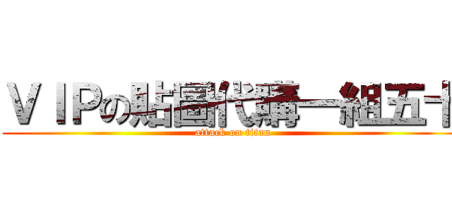 ＶＩＰの貼圖代購一組五十 (attack on titan)