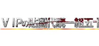 ＶＩＰの貼圖代購一組五十 (attack on titan)