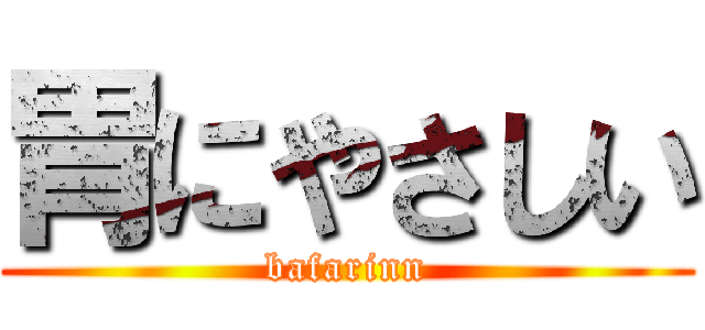 胃にやさしい (bafarinn)