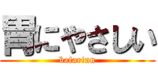 胃にやさしい (bafarinn)