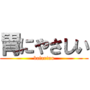 胃にやさしい (bafarinn)