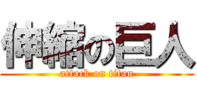 伸縮の巨人 (attack on titan)