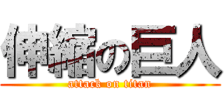 伸縮の巨人 (attack on titan)