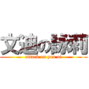 文迪の詠莉 (attack on yau oi)