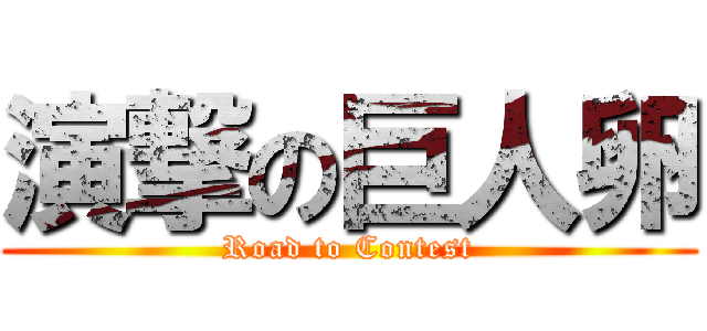 演撃の巨人卵 (Road to Contest)