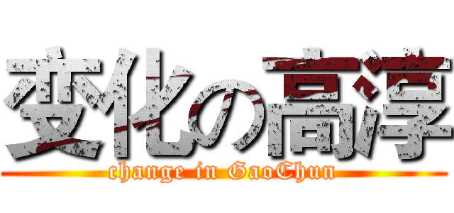 变化の高淳 (change in GaoChun)