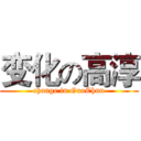变化の高淳 (change in GaoChun)