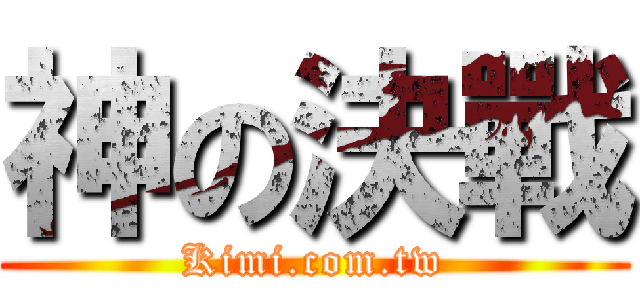 神の決戰 (Kimi.com.tw)