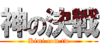 神の決戰 (Kimi.com.tw)