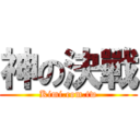 神の決戰 (Kimi.com.tw)