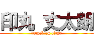 印丸 丈太朗 (attack on titan)