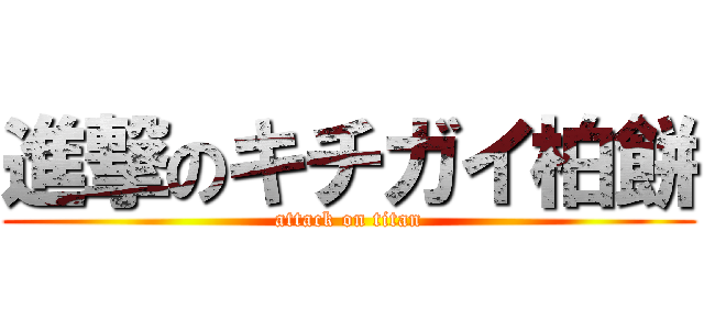 進撃のキチガイ柏餅 (attack on titan)