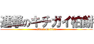 進撃のキチガイ柏餅 (attack on titan)