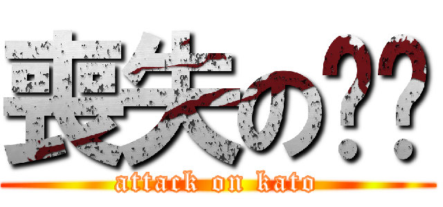 喪失の咔咚 (attack on kato)