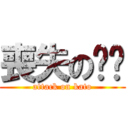 喪失の咔咚 (attack on kato)